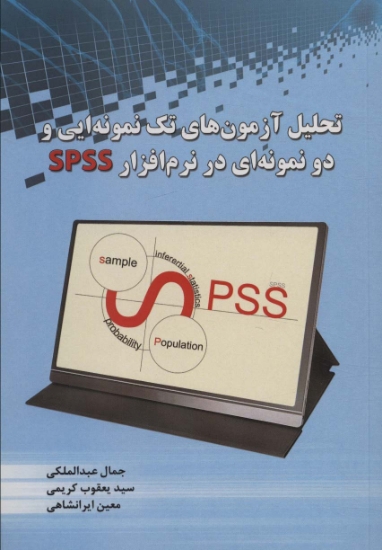 تصویر  تحلیل آزمون های تک نمونه ایی و دو نمونه ای در نرم افزار SPSS